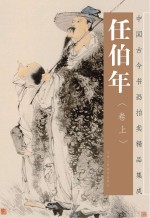 任伯年画集 卷上
