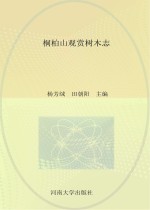 桐柏山观赏树木志