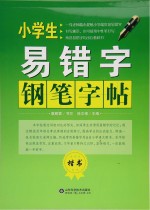 小学生易错字钢笔字帖 楷书