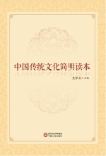 中国传统文化简明读本