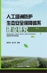 人工绿洲防护生态安全保障体系建设研究