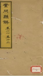 素问？解 卷11、卷12