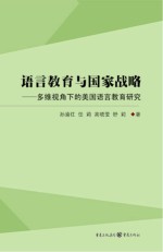 语言教育与国家战略 多维视角下的美国语言教育研究