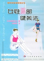 女性腿部健美法