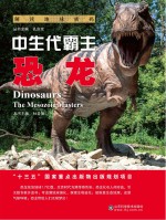 中生代霸主 恐龙