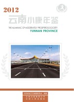 云南小康年鉴 2012