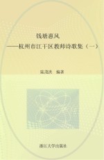 钱塘惠风 杭州市江干区教师诗歌集 1