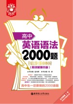 高中英语语法2000题 附详解第4版