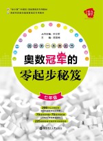 给力数学 我的第一本奥数书 奥数冠军的零起步秘笈 七年级