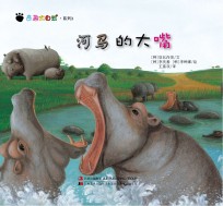 奇趣大自然系列 3 河马的大嘴