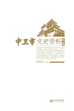 中卫市文史资料 第3辑