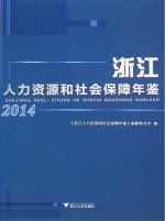 浙江人力资源和社会保障年鉴 2014