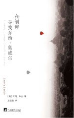 在缅甸寻找乔治·奥威尔 重走奥威尔的缅甸之路