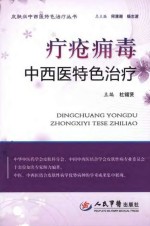 疔疮痈毒中西医特色治疗