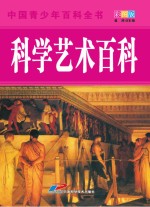 中国青少年百科全书 科学艺术百科