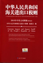 中华人民共和国海关进出口税则 2014年中英文对照版