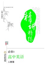 精讲精练 高中英语 必修3 宁夏六盘山高级中学专版