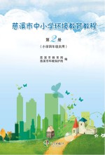 慈溪市中小学环境教育教程 第2册 小学四年级启用