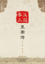 秦汉三国皇帝传 下