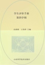 学生评价手册 第4学期