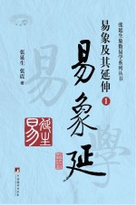易象延 易象及其延伸 1