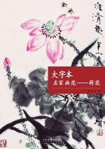 大字本名家画范 荷花