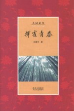 大地文丛 挥霍青春