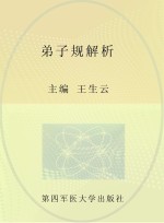 中等职业院校通识读本 《弟子规》解析