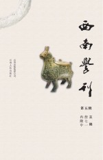 西南学刊 第5辑