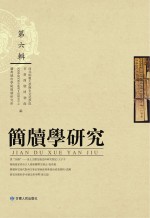 简牍学研究 第6辑
