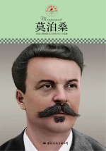 名人传记丛书 莫泊桑