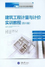 建筑工程计量与计价实训教程 四川版