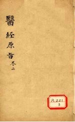 医经原旨 卷2