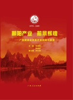朝阳产业前景辉煌 广西旅游业改革开放回顾与展望 1978-2009