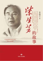 柴生芳的故事