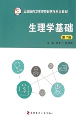 生理学基础