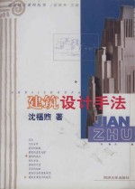 建筑设计系列丛书 建筑设计手法