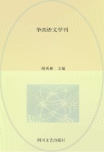 华西语文学刊 第7辑