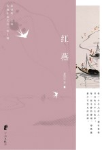 余姚作家文丛 第2辑 红燕