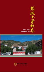 环城小学校志 2005-2016