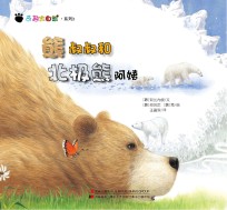 奇趣大自然系列 3 熊叔叔和北极熊阿姨