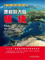 漂移的大陆 板块