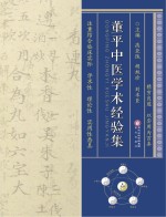 董平中医学术经验集