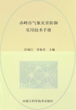 赤峰市气象灾害防御实用技术手册