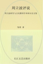 周立波评说 周立波研究与文化繁荣学术研讨会文集