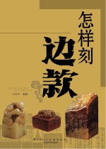 怎样刻边款