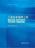 工业废水处理工程