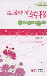 青春的盛宴 当代青年作家作品精选 温暖呼叫转移