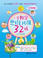 小学数学思维拓展32练 三年级