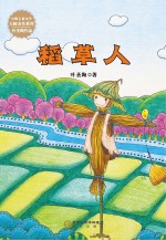 中国儿童文学大师杰作系列 稻草人